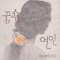 꿈속의연인(단편) 콘스탄스 오베니언