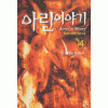 아린이야기(1~14완) 1~3부