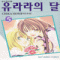 유라라의달(1~5완)