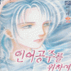 인어공주를위하여