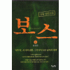 보스