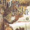 내가족정령들1부(1~9완)+2부(1~8완)
