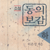 소설 동의보감(상,중,하)