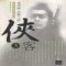 협객(1~3완)