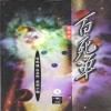 백사단(1~3완)