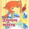 고양이라미안해