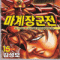 마계장군전(1~15완)