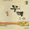 무맥(1~3완)