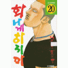 화나게하지마(1~20완)