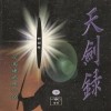 천검록(1~3완)