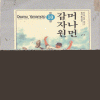 머나먼갑자원(1~10완)
