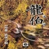 용백(1~3완)