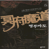 명부마도 (1~6완)작은책(신무협)