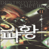 파황(1~13완)