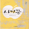 사기꾼(1~2완) 김세희