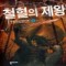 철혈의제왕