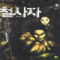 철사자(1~6완)