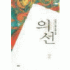 의선(1~3)