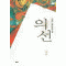 의선(1~3)
