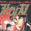 도박묵시록카이지(1~39완)