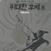 위대한후예(1~8완)