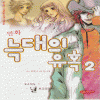 만화 늑대의유혹(1~2완)