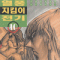 열풍지킴이전기(1~10완)