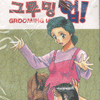 그루밍 업(1~26완)