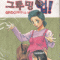 그루밍 업(1~26완)