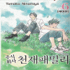 주식회사천재패밀리 애장판(1~6완)