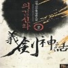 의검신화(1~6완) 신무협