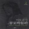 이토준지 공포박물관 애장판