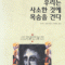 우리는사소한것에목숨을건다(단편)