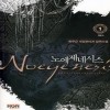 노에제네시스(1~5완) 게임