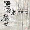 용맹마도(1~6완)작은책(신무협)
