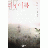 비의이름(단편) 남이서