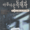아름다운독재자 (1~5완)