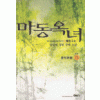 마동옥녀(1~5완)
