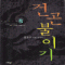 건곤불이기 1-5완결