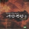 무당권왕(1~8완)