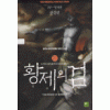 황제의 검 1,2부 1-21완결 + 3부 1-8완결 =총29권