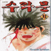 수라문(1~31완)