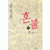 혼불