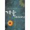겨울해바라기
