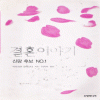 결혼이야기(단편) 빅토리아 알렉산더