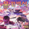 몽환백서(1~20완)