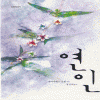 연인(단편) 엘리자베스 로웰