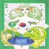 와일드와일드스쿨(1~7)