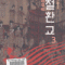철환교(1~3완)