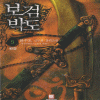 보검박도(1~5완)